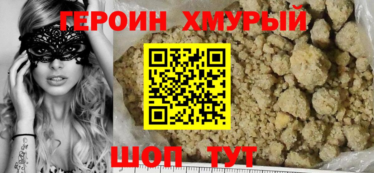 Героин хмурый Грязи